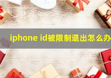 iphone id被限制退出怎么办